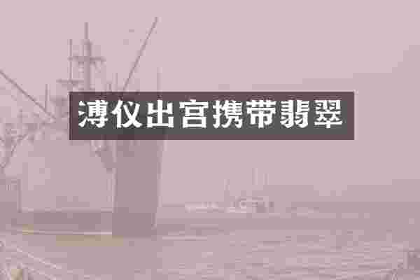 溥仪出宫携带翡翠
