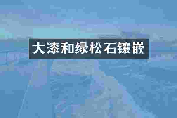 大漆和绿松石镶嵌