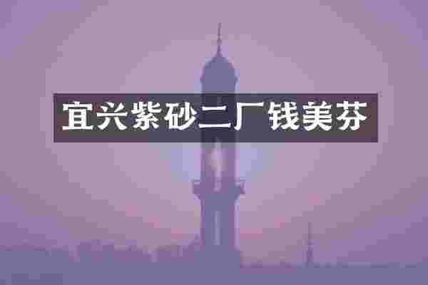 宜兴紫砂二厂钱美芬