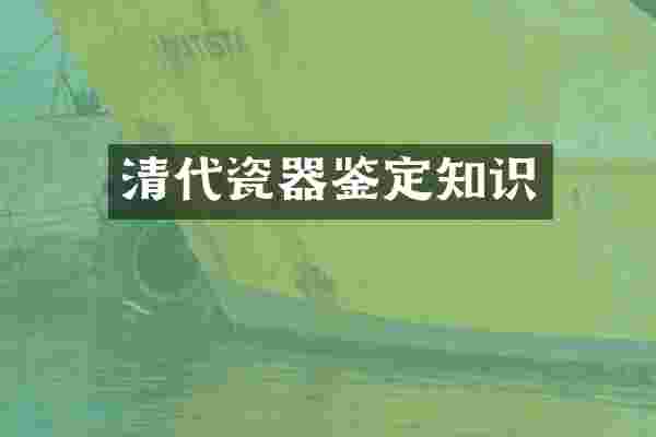 清代瓷器鉴定知识