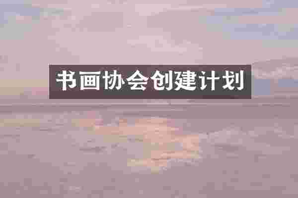 书画协会创建计划