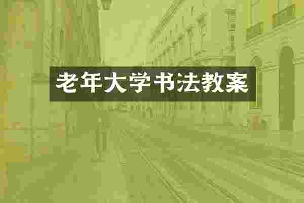 老年大学书法教案