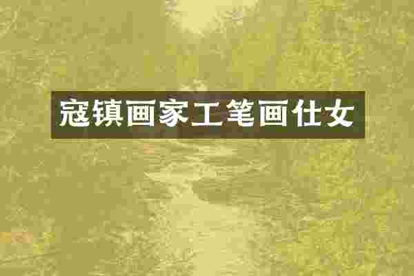 寇镇画家工笔画仕女