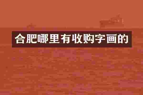 合肥哪里有收购字画的