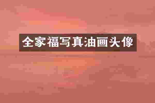 全家福写真油画头像