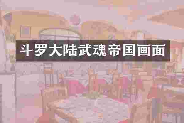 斗罗大陆武魂帝国画面