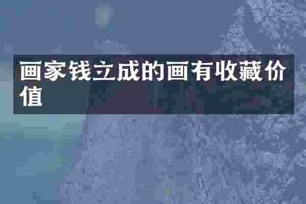 画家钱立成的画有收藏价值