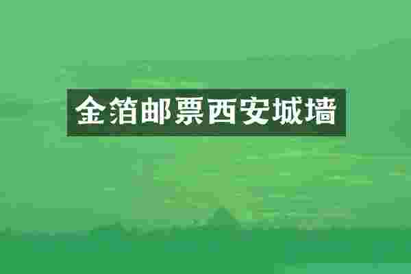 金箔邮票西安城墙