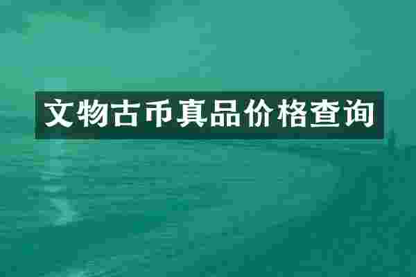 文物古币真品价格查询