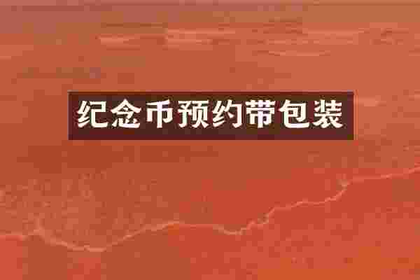 纪念币预约带包装