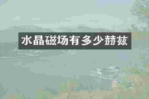 水晶磁场有多少赫兹