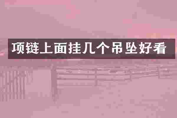 项链上面挂几个吊坠好看
