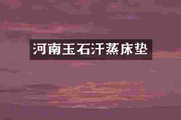 河南玉石汗蒸床垫
