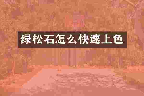 绿松石怎么快速上色