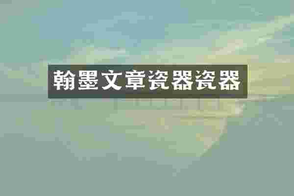 翰墨文章瓷器瓷器