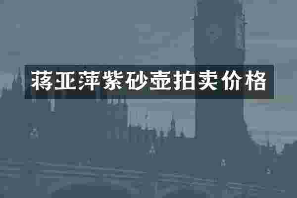 蒋亚萍紫砂壶拍卖价格