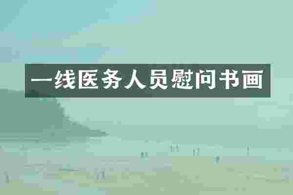 一线医务人员慰问书画
