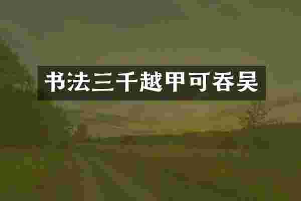 书法三千越甲可吞吴
