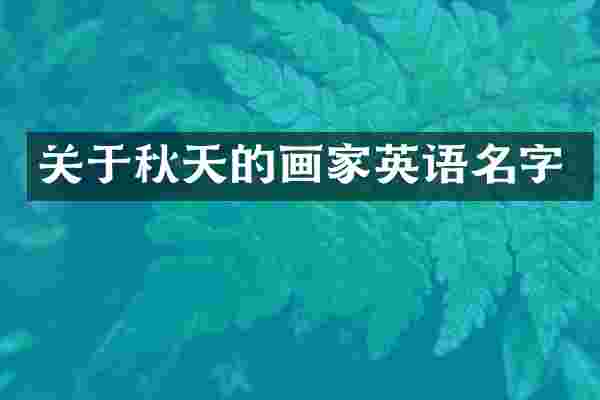 关于秋天的画家英语名字