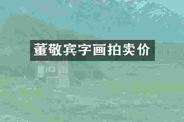 董敬宾字画拍卖价