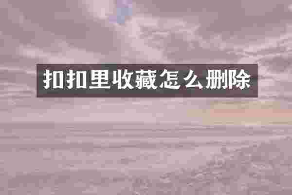 扣扣里收藏怎么删除