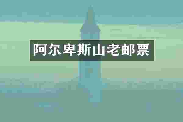 阿尔卑斯山老邮票