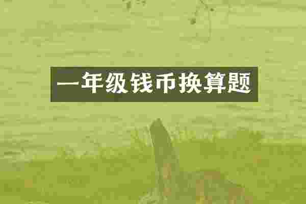 一年级钱币换算题