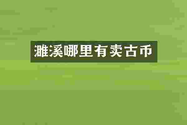 濉溪哪里有卖古币