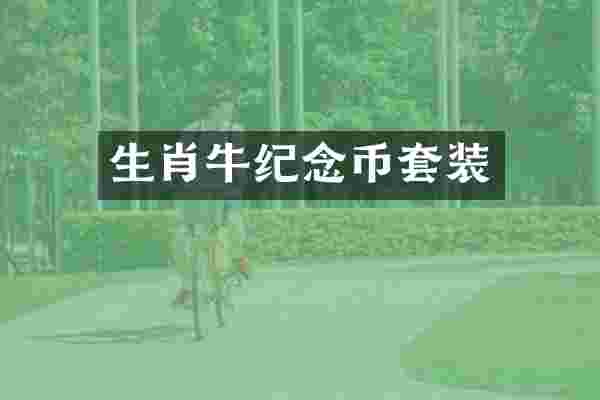 生肖牛纪念币套装