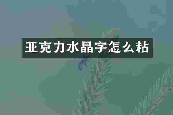 亚克力水晶字怎么粘