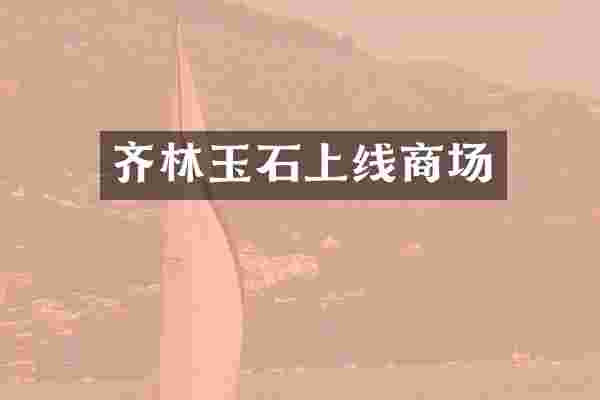 齐林玉石上线商场