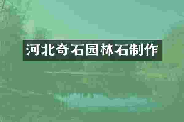 河北奇石园林石制作