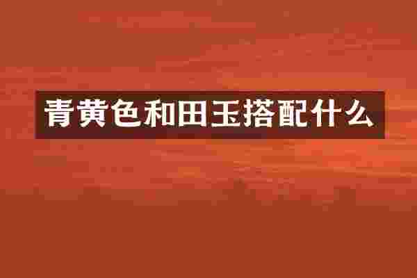 青黄色和田玉搭配什么