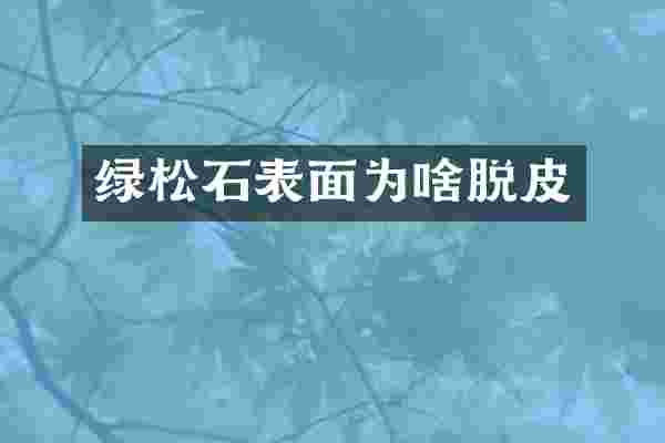 绿松石表面为啥脱皮
