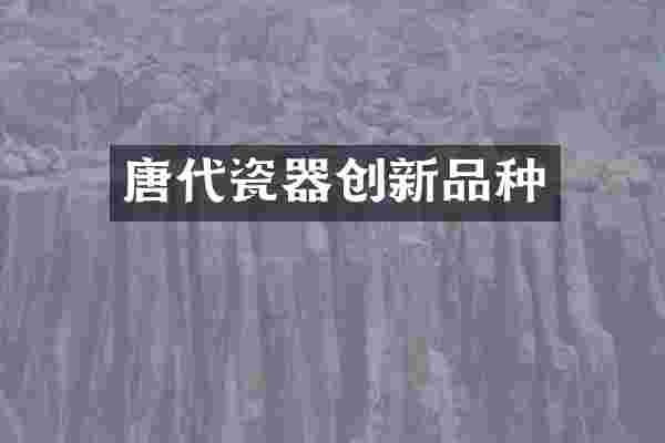 唐代瓷器创新品种