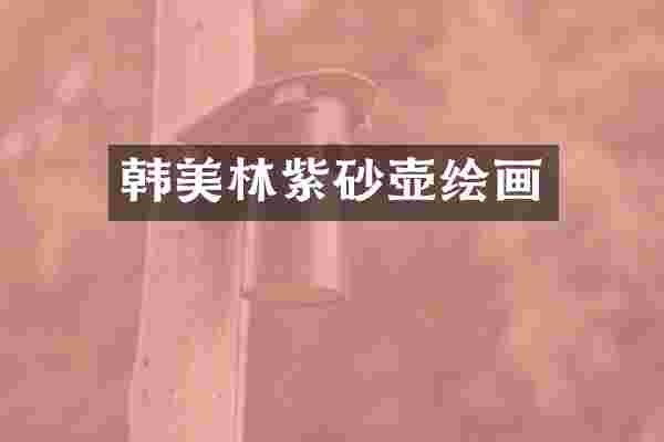 韩美林紫砂壶绘画