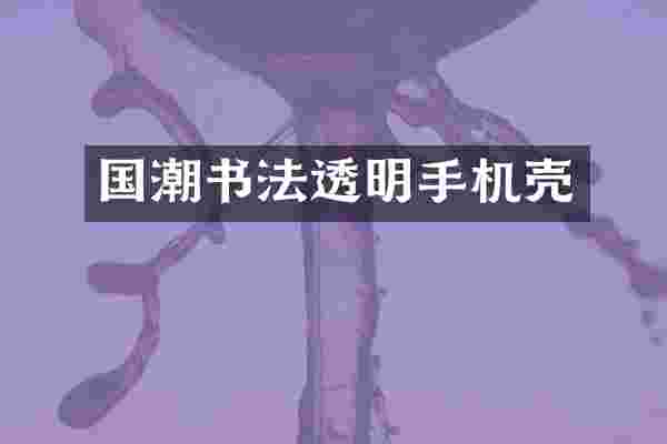 国潮书法透明手机壳