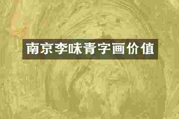 南京李味青字画价值
