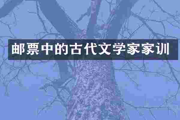 邮票中的古代文学家家训