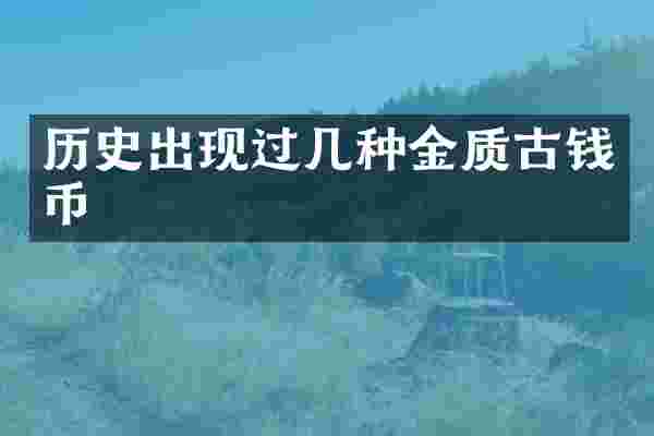 历史出现过几种金质古钱币