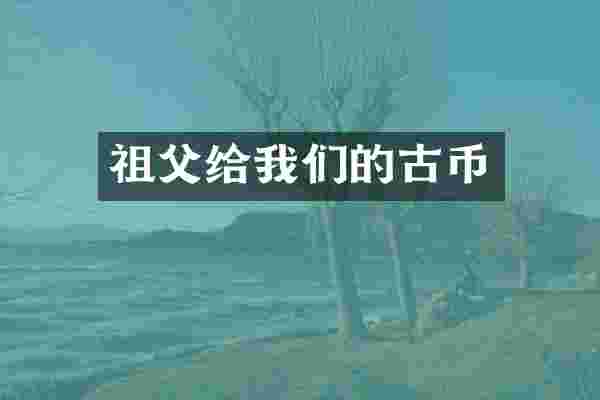 祖父给我们的古币