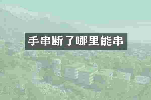 手串断了哪里能串