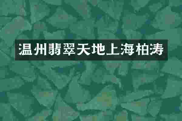 温州翡翠天地上海柏涛