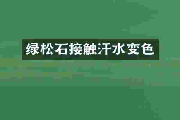 绿松石接触汗水变色