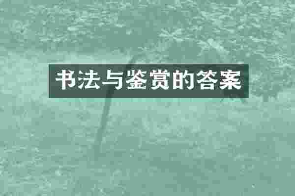 书法与鉴赏的答案