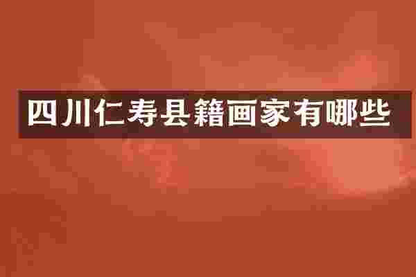 四川仁寿县籍画家有哪些