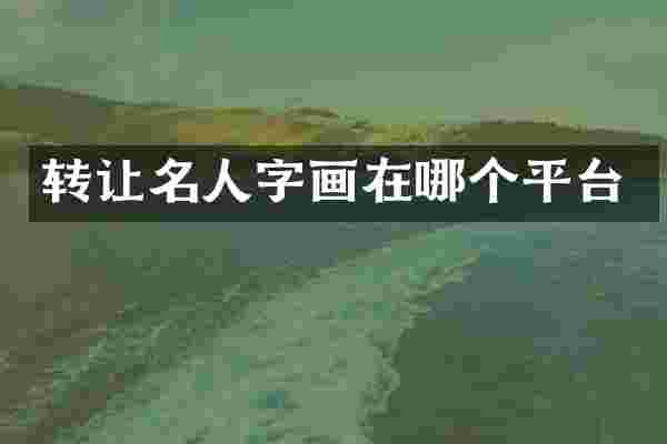 转让名人字画在哪个平台