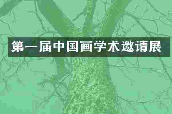 第一届中国画学术邀请展