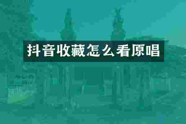 抖音收藏怎么看原唱