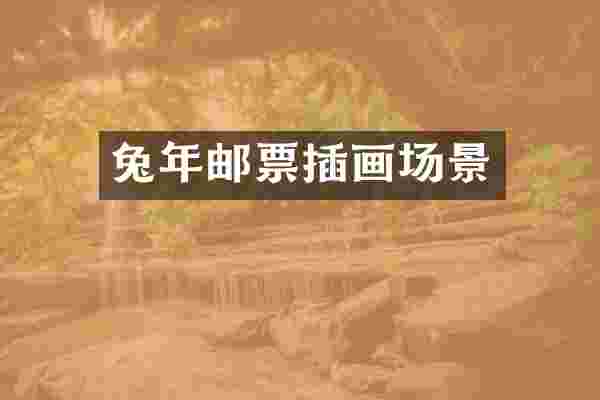 兔年邮票插画场景